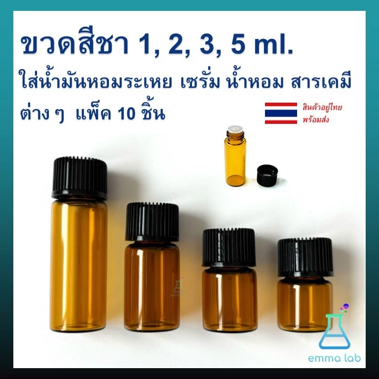 ขวดสีชา ใส่น้ำมันหอมระเหย เซรั่ม น้ำหอม สารเคมีต่างๆ แพ็ค 10 ชิ้น ขนาด 1, 2, 3, 5ml