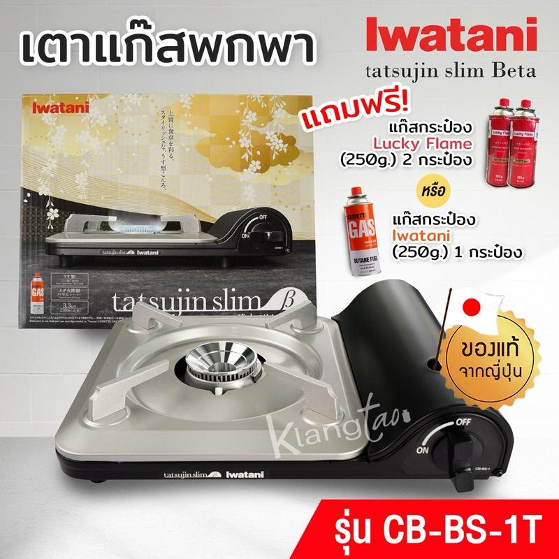 Iwatani เตาแก๊สกระป๋องพกพา แคมปิ้ง Tatsujin Slim Beta รุ่น CB-BS-1T แถมฟรี แก๊สกระป๋องขนาด 250 กรัม 1-2 กป. เลือกได้