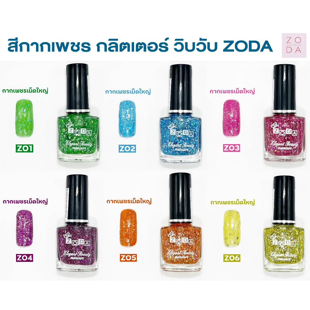 ยาทาเล็บ ZODA รุ่น กากเพชร ยาทาเล็บกลิตเตอร์ วิบวับ แวววาว ประกายหรูหรา เงางาม ดูมีมิติ เพิ่มเล็บให้สวยหรูดูแพง กากเพชร