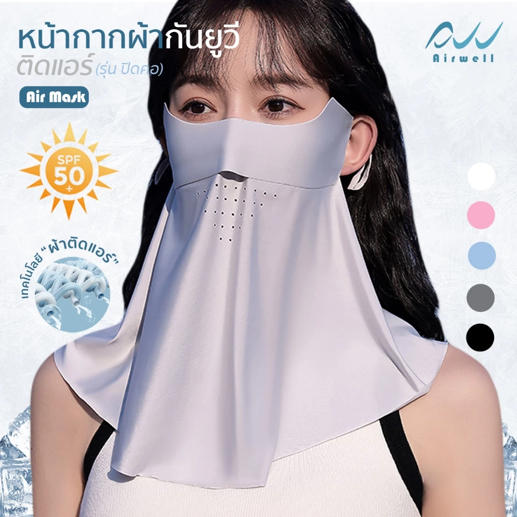 AIRWELL หน้ากากผ้ากันยูวีติดแอร์(แบบปิดคอ) รุ่น AIR MARK กันแดด ผ้าเย็นสบาย สายคล้องหูปรับได้ กิจกรรมกลางแจ้ง ไม่อับชื้น