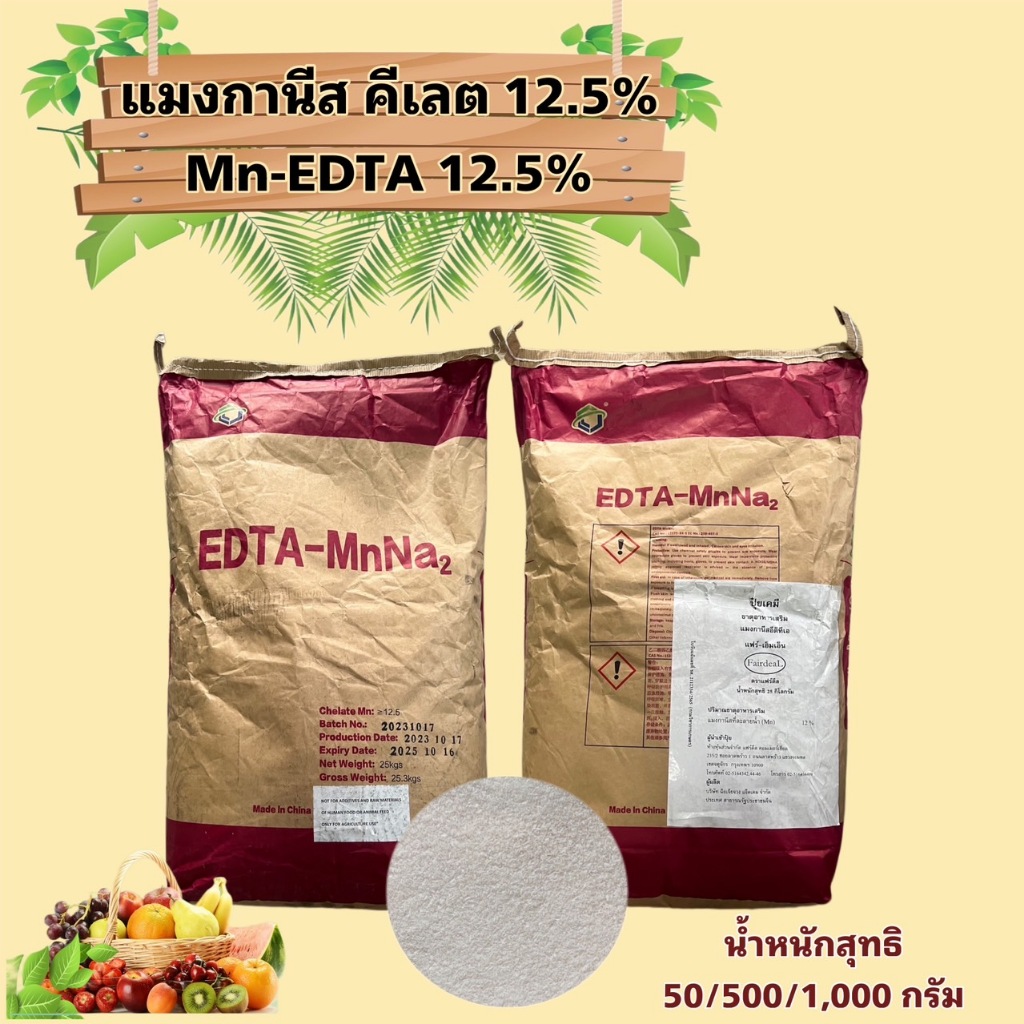 Mn-EDTA ธาตุแมงกานีส คีเลต 12.5% น้ำหนักสุทธิ 500,1000 กรัม
