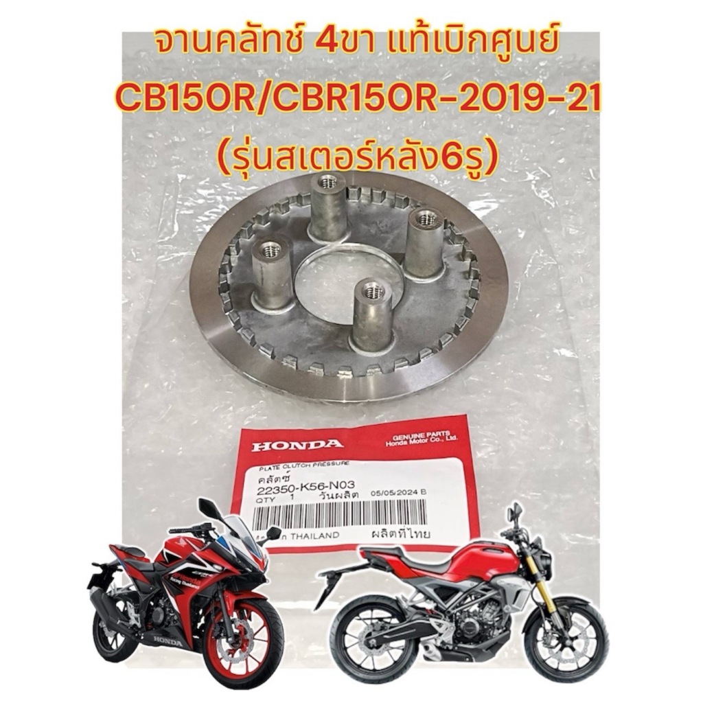เรือนคลัทช์ (จานคลัทช์) 4ขา CB150R ไฟหน้ากลม/CBR150-2019 รุ่นสเตอร์หลัง6รู เดิม แท้เบิกศูนย์(22350-K56-N03)