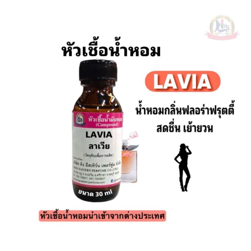 กลิ่น LAVIA (ลาเวีย)หัวเชื้อน้ำหอม100%