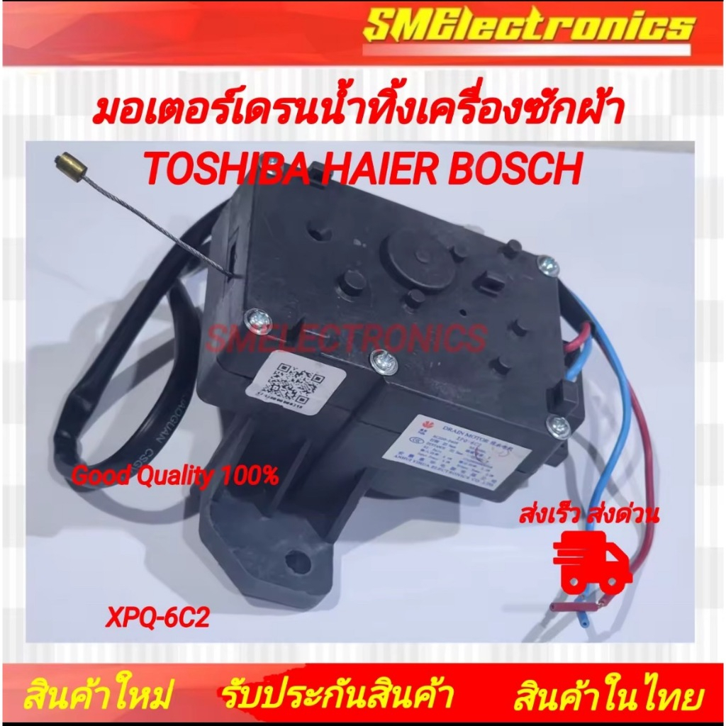 มอเตอร์เดรน น้ำทิ้ง เครื่องซักผ้า แท้ (โรงงาน) รุ่น XPQ-6C2 TOSHIBA HAIER BOSCH โตชิบ้า ไฮเออร์  บอส