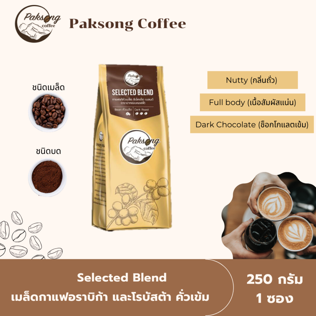 Paksong Coffee / Selected Blend เมล็ดกาแฟคั่วเข้ม