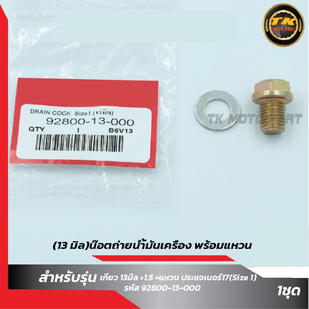 (13 มิล)น๊อตถ่ายน้ำมันเครื่อง พร้อมแหวน