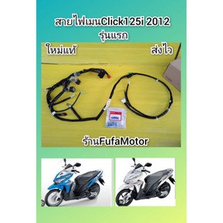 สายไฟเมนคลิก125i รุ่นแรก ปี 2012 แท้เบิกศูนย์Honda. 32100-KZ…