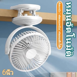【หมุนอัตโนมัติ】6 นิ้ว พัดลมไร้สาย พัดลมติดผนง พัดลม usb ผัดล…