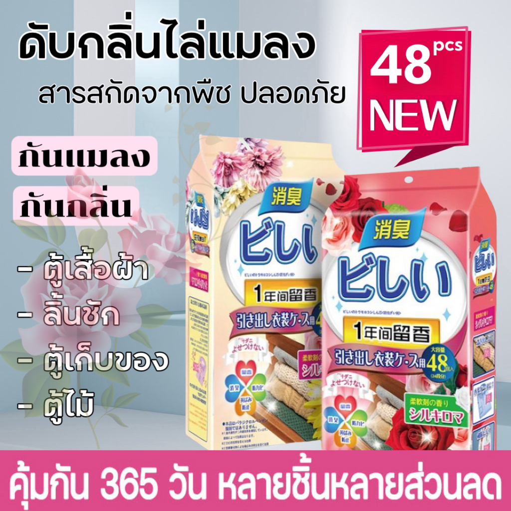 ดับกลิ่นไล่แมลง ปลอดภัยและปลอดสารพิษ ลูกเหม็นไล่แมลงสาบ 48 ซอง สารสกัดจากพืช ปลอดภัย กันแมลง กันกลิ่นลูกเหม็น มีกลื่นหอ