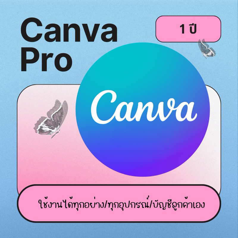 Canva Pro 1 ปี ลดราคาพิเศษ | ลบลายน้ำ, ปลดล็อกมงกุฎ, ฟังก์ชันโปร