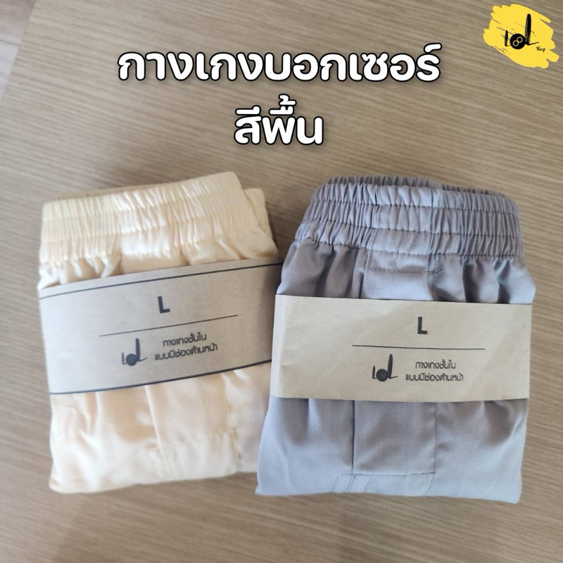 บ๊อกเซอร์boxerทรงเกาหลี​LOL ผ้าคอตตอน ผ้าเชิ้ต เกรดAAA ไม่โป๊ ไม่เข้าวิน s m l xy 2xl 3xl