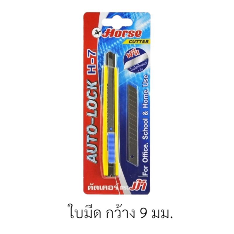 Horse cutter คัตเตอร์ตราม้า รุ่นH-7 (คัตเตอร์ 1ด้าม+ใบมีด 1 อัน)