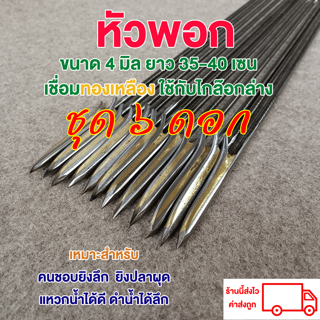 ลูกดอกยิงปลาแบบหัวพอก 4มิล 35-40เซน จำนวน 6 ดอก