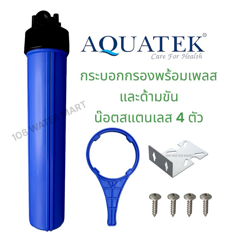 กระบอกกรอง เฮ้าส์ซิ่ง Housing 20 นิ้ว Aquatek รูน้ำเข้าออก 1/2", 3/4" ให้เลือก มีแผ่นเพลส ด้ามขัน และน๊อตสแตนเลส 4 ตัว