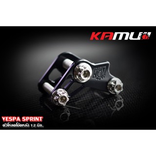 ตัวโหลดโช้คหลัง 12 มิล. VESPA SPRINT KAMUI แท้ 100%