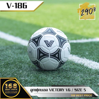 (ฟุตบอล มาตรฐานเบอร์ 5)บอลหนังเย็บ ลูกบอลฟุตบอลราคาถูกๆ รุ่น Victory V6 / V5 แถมฟรีเข็มสูบลมบอล