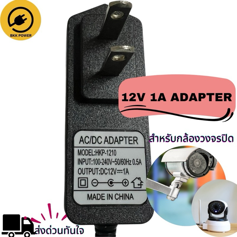 12V 1A Adapter อะแดปเตอร์สำหรับกล้องวงจรปิด  ชาร์จอุปกรณ์ต่าง ๆ แผงวงจร จัดส่งด่วนจากกรุงเทพ