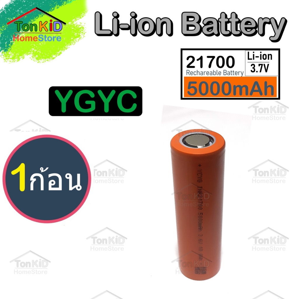 ถ่านชาร์จ 21700 ยี่ห้อ YCYG Li-ion Battery 3.6V 5,000mAh ก้อนสีส้ม 5C จ่ายกระแสสูงสุด 25A เต็มความจุ