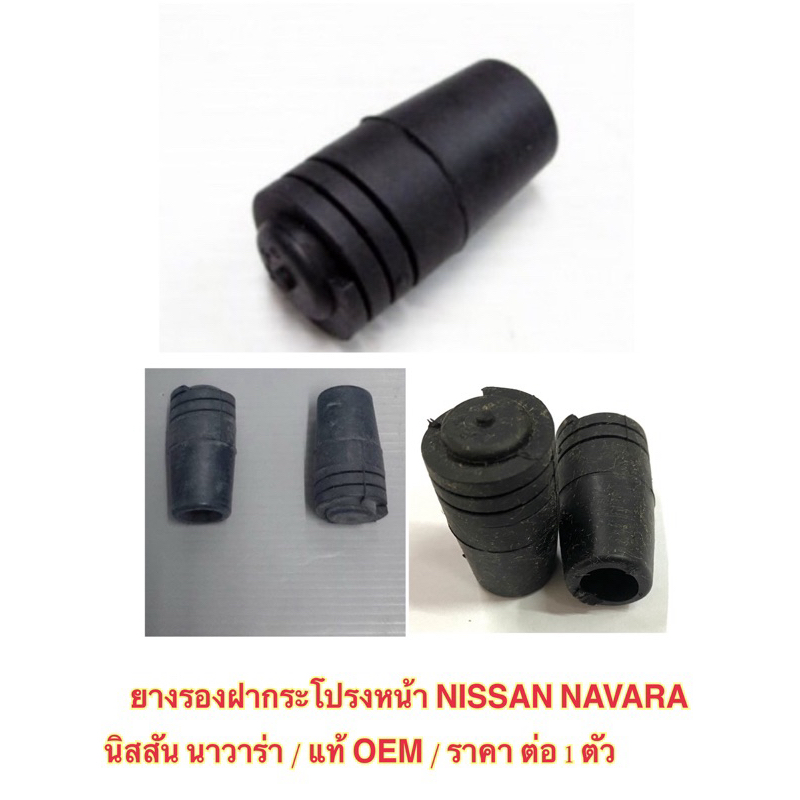 ยางรองฝากระโปรงหน้า NISSAN NAVARA นิสสัน นาวาร่า / แท้ OEM / ราคาถูก / ราคา ต่อ 1 ตัว