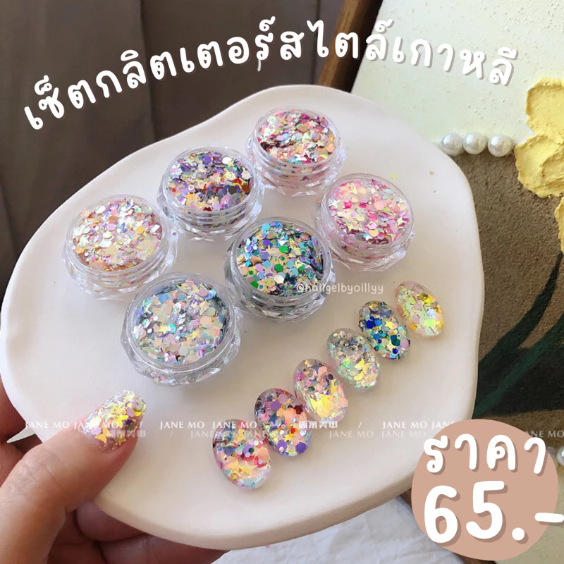 เซ็ตกลิตเตอร์สไตล์เกาหลี🤎พร้อมส่ง🤎ผงกลิตเตอร์แต่งเล็บเกาหลียกเซ็ต