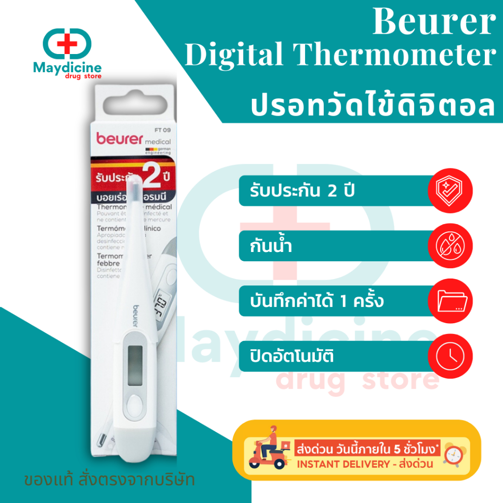Beurer Clinical digital Thermometer ปรอทวัดไข้ กันน้ำ รับประกัน 2 ปี พร้อมส่งจากร้านยา
