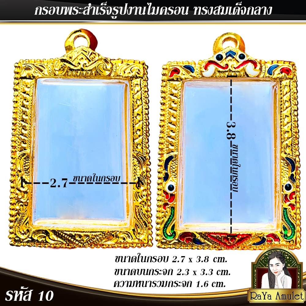 กรอบพระสำเร็จรูป งานไมครอน ทรงสมเด็จกลาง สมเด็จพิมพ์ยอดนิยม รหัส 10
