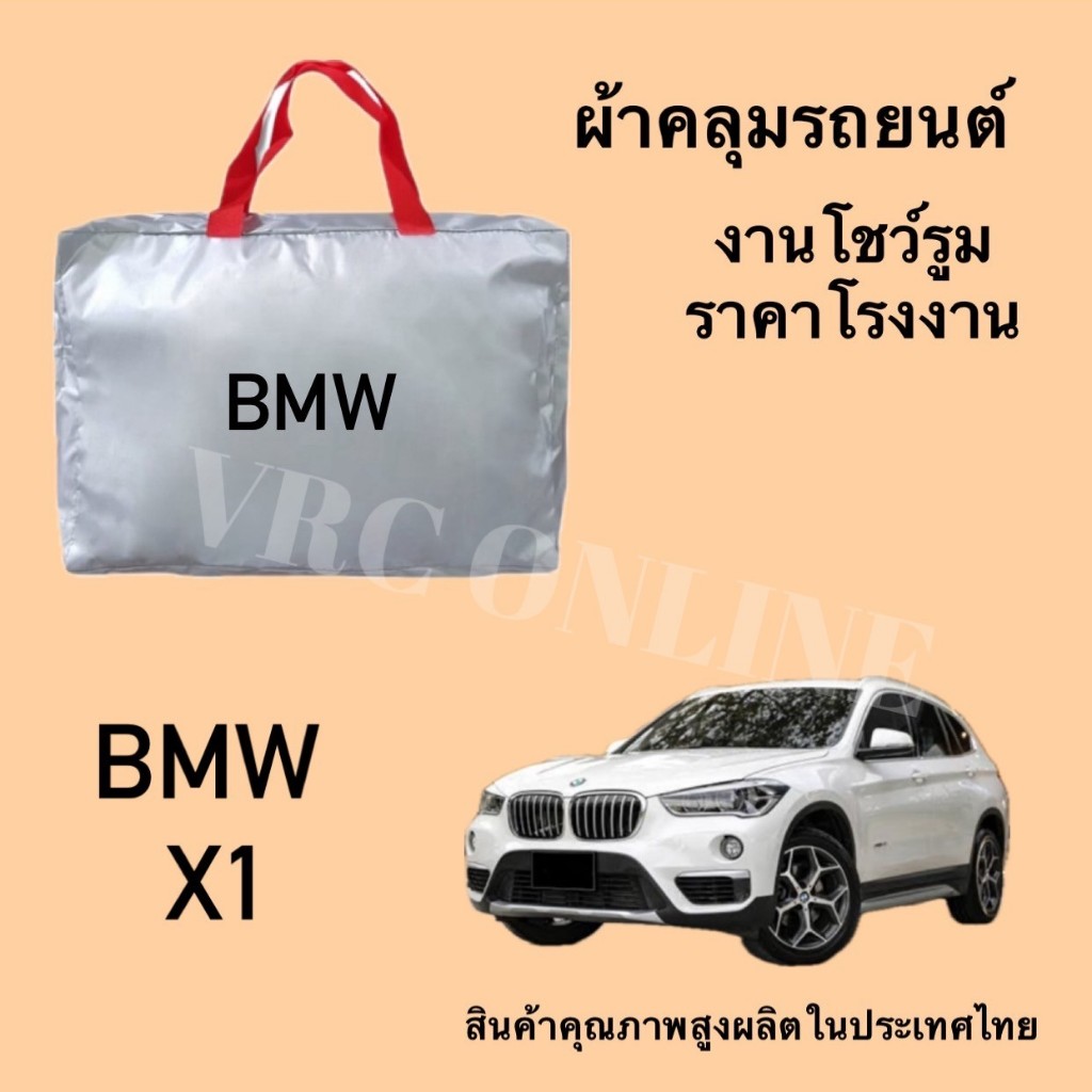 Vrconline ผ้าคลุมรถงานโชว์รูมของแท้ BMW X1 ผ้า OXFORD, SILVER COAT และ HI PVC อย่างดีหนาพิเศษ ของแท้ ป้องกันแดดและมูลนก
