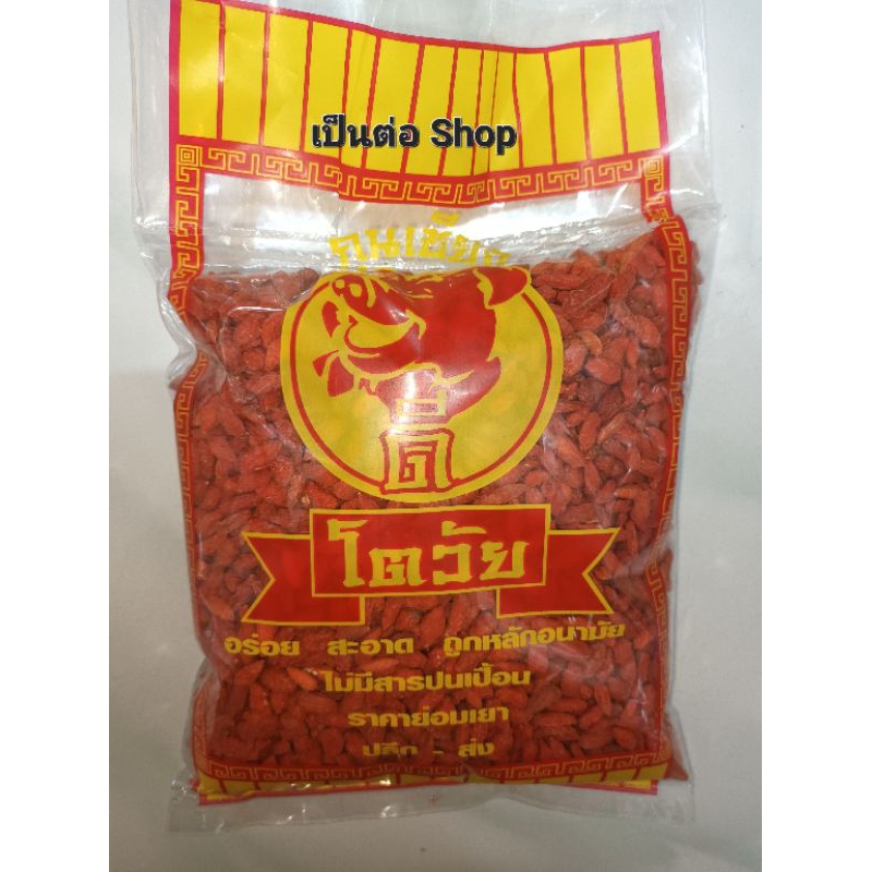 [มีสินค้าพร้อมส่ง] โกจิ เบอร์รี่ เก๋ากี้ เม็ดแดง น้ำหนัก 100 - 500 กรัม