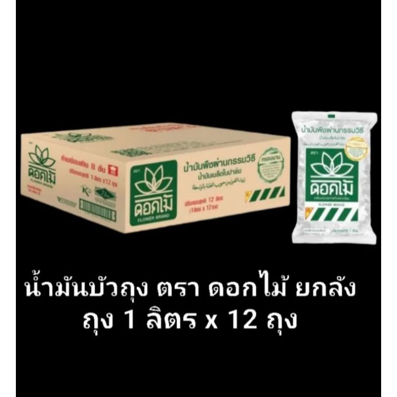 [มีสินค้าพร้อมส่ง] น้ำมันบัว น้ำมันในเมล็ดปาล์ม ตรา ดอกไม้ ยกลัง ขนาด 1 ลิตร x 12 ถุง