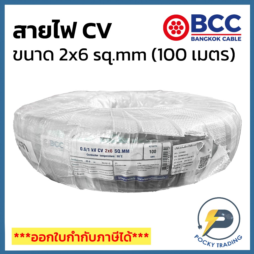BCC สาย CV 2x6 sq.mm (ม้วน 100 เมตร)