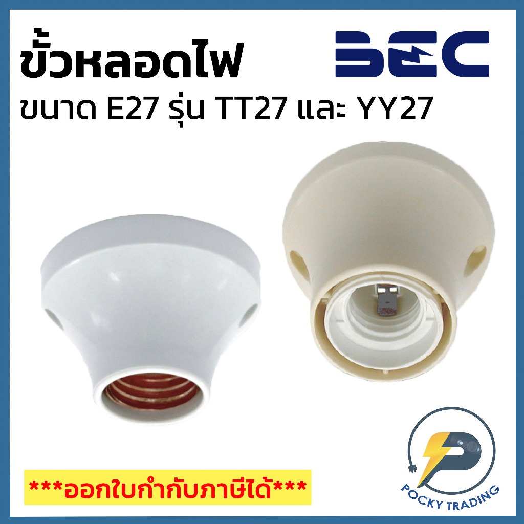 BEC ขั้วแป้นเกลียว E27 สีขาว YY27/W และ TT27/W