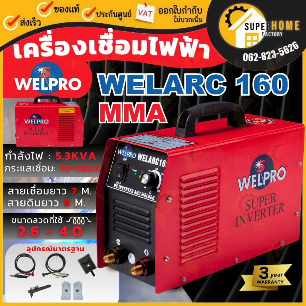WELPRO ตู้เชื่อม รุ่น WELARC160a ARC เวลโปร  เครื่องเชื่อม กระแสเชื่อม 160 แอมป์