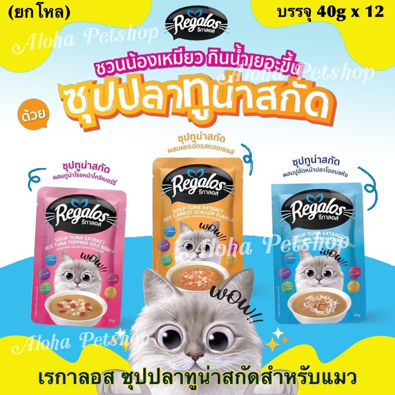 Regalos Soup Tuna Extract for Cat ❤️😺รีกาลอส อาหารเปียกในซุปทูน่าบรรจุ 40g