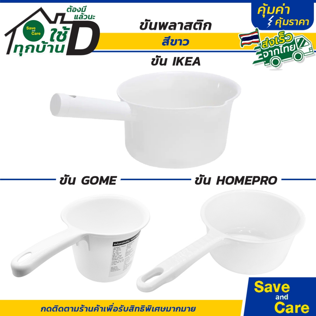 IKEA : อิเกีย GOME ขันพลาสติก ตักน้ำ ขันมีด้ามจับ พลาสติกเกรดดี หนา แข็งแรง #saveandcare