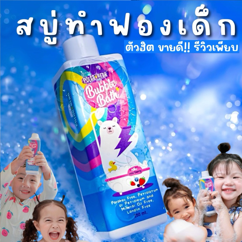 สบู่ตีฟองเด็ก POLARBEAR BUBBLE BATH บับเบิ้ลบาธ สบู่ทำฟองโพล่าร์ กลิ่น mix berry ฟองเยอะ อ่อนโยน ไม่แสบตา สำหรับเด็ก