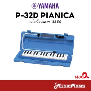 Yamaha P-32D เมโลเดียน Melodian P32D Pianica