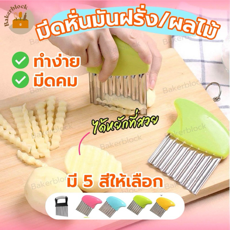 *พร้อมส่ง* มีดหั่นผัก แบบหยัก มันฝรั่ง แครอท แตงกวา ที่ตัดมันฝรั่ง ที่หั่นเฟรนซ์ฟรายส์ หั่นมันฝรั่ง