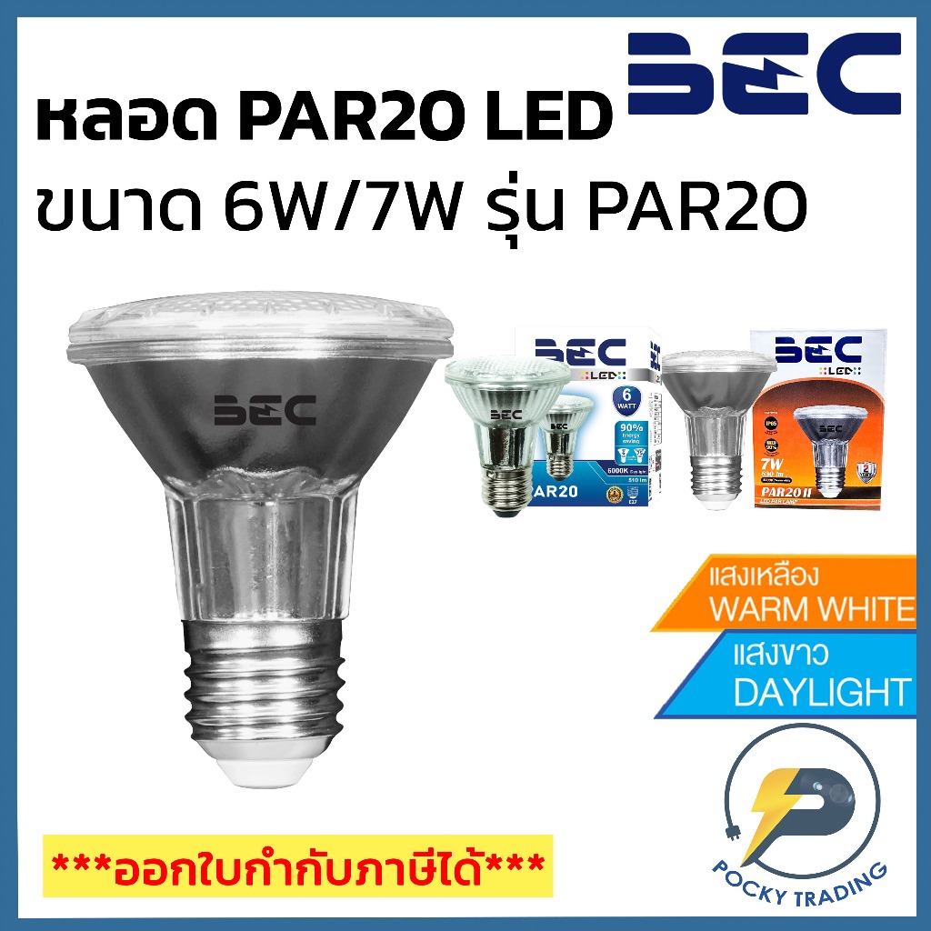 BEC หลอด PAR20/PAR20 II LED 6W/7W กันน้ำกันฝุ่น IP65 มี 2 สี ขาวและวอร์ม
