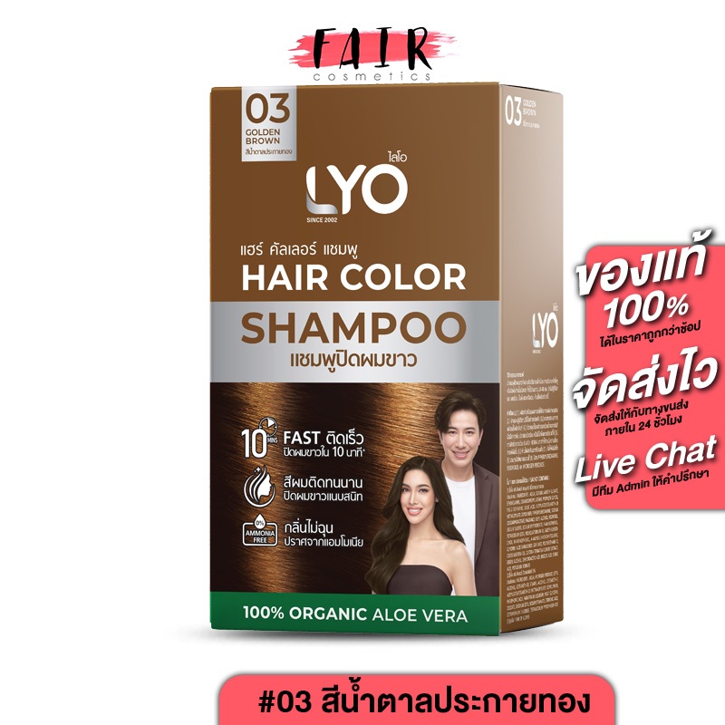 [03 สีน้ำตาลประกายทอง] LYO Hair Color Shampoo ไลโอ แฮร์ คัลเลอร์ แชมพู [6 ซอง] แชมพูปิดผมขาว