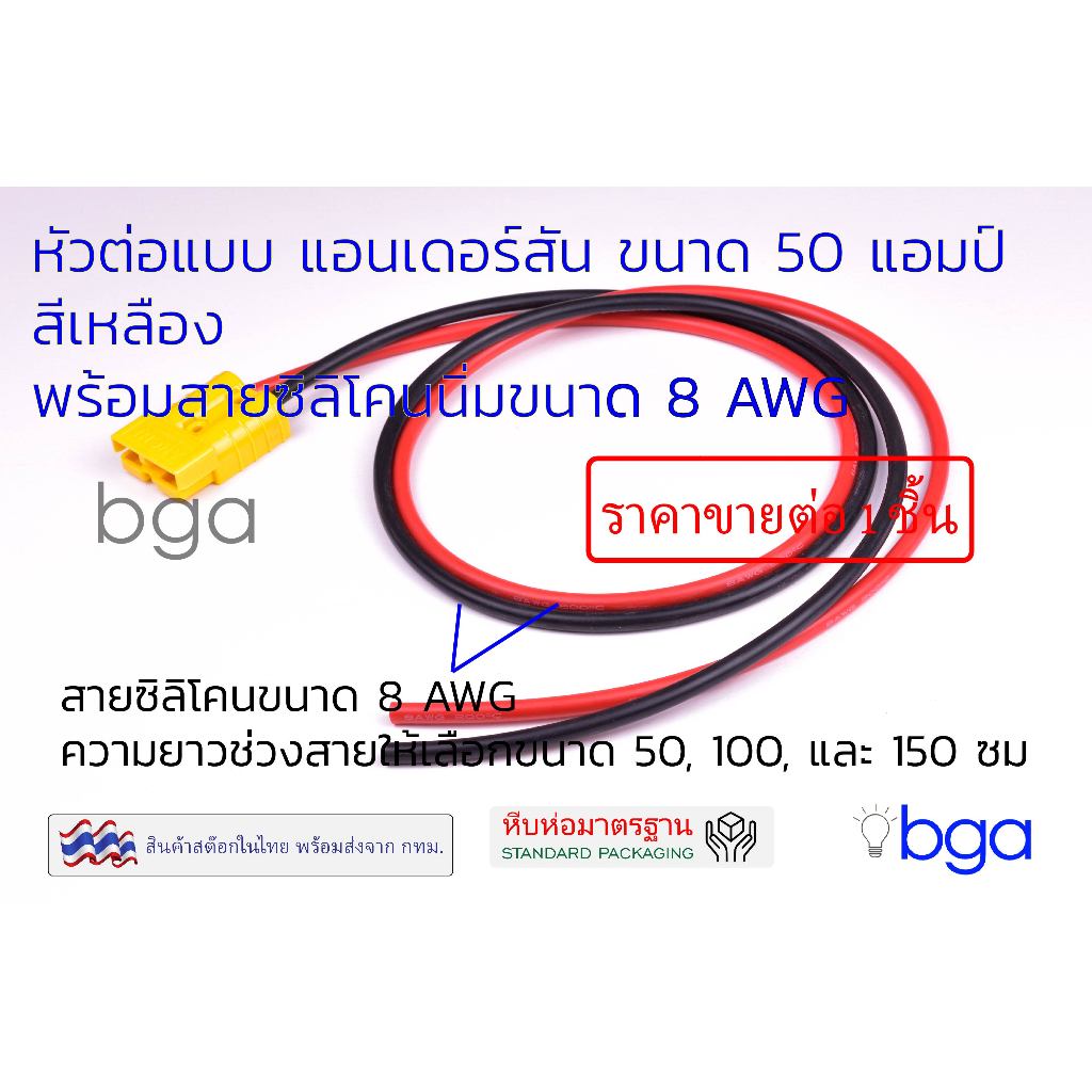 หัวต่อแอนเดอร์สันขนาด 50 แอมป์ เข้าหัวกับสายซิลิโคน 8 AWG ด้านเดียว - รูปที่ 2