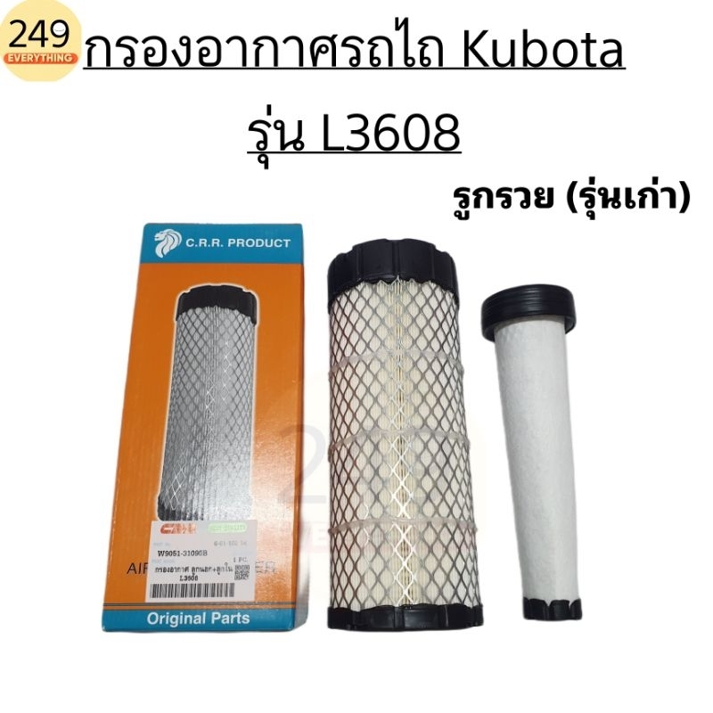 กรองอากาศ สำหรับ รถไถคูโบต้า รุ่น L3608 รูกรวย (ลูกนอก+ลูกใน) ทั้งชุด