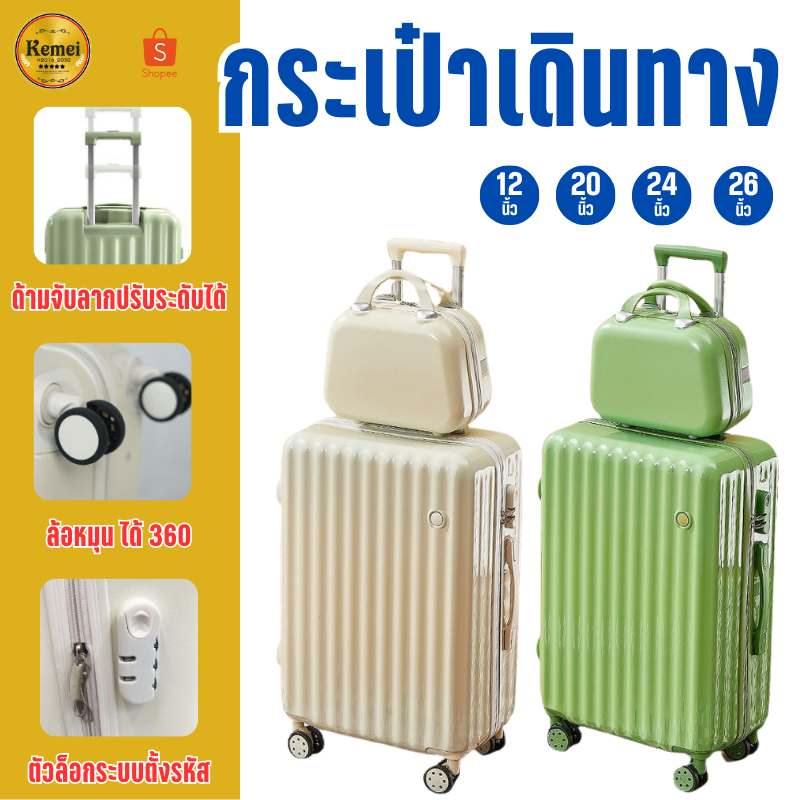 กระเป๋าเดินทาง 12นิ้ว 20นิ้ว 24นิ้ว 26นิ้ว  กระเป๋าเสริมใบเล็ก