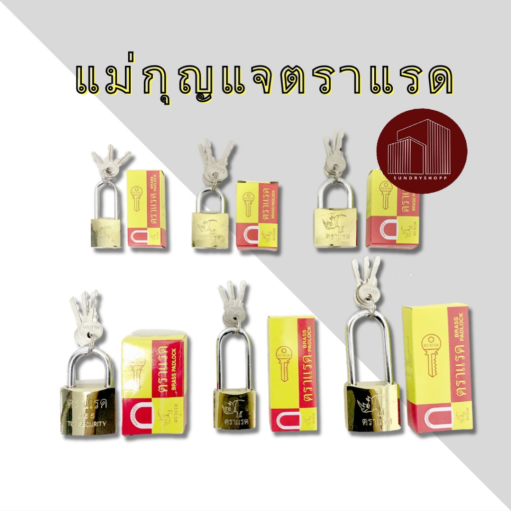 กุญแจ แม่กุญแจตราแรด พร้อมลูกกุญแจ 3 ดอก คอสั้น/คอยาว