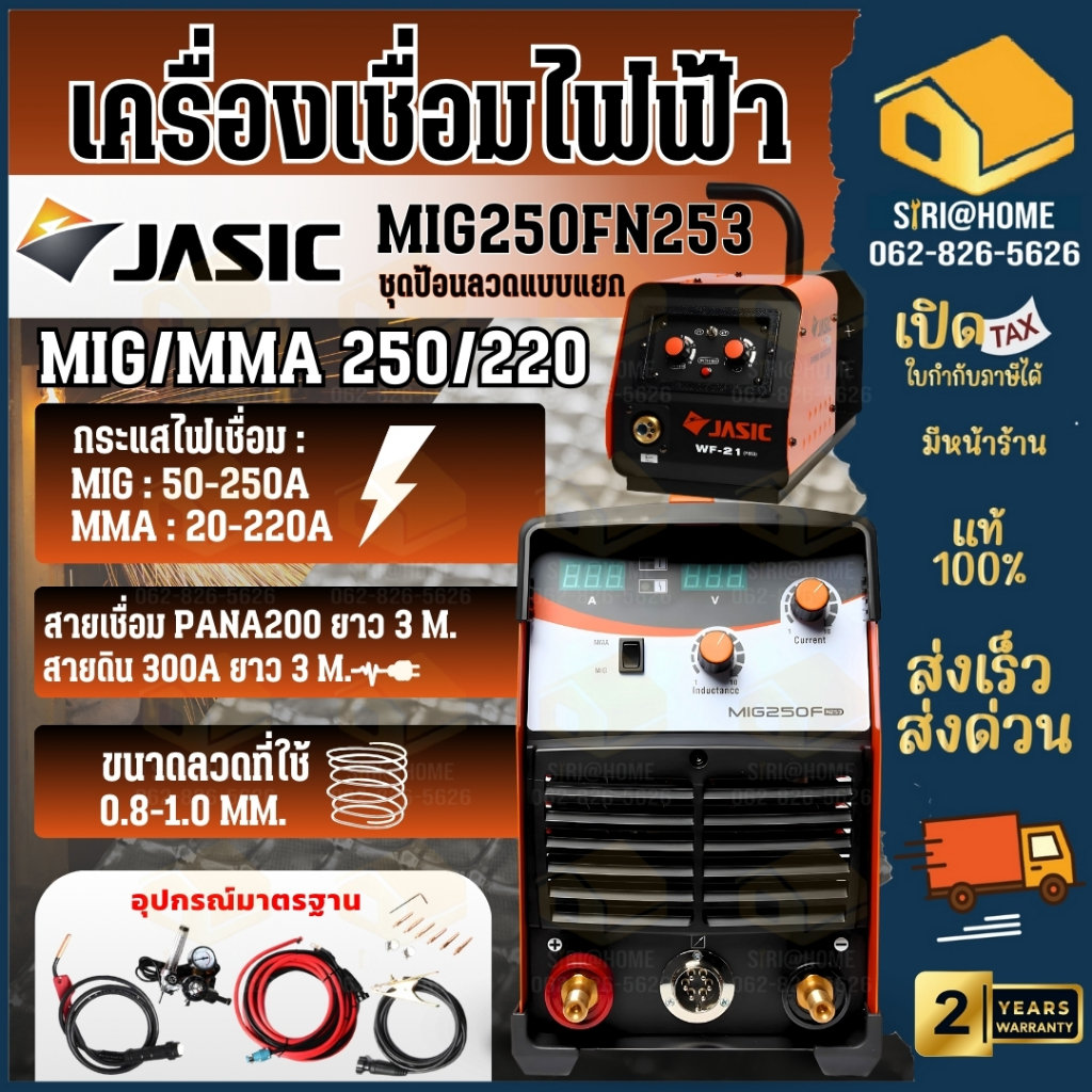 JASIC เครื่องเชื่อม รุ่น MIG250FN253 + ชุดป้อนลวดแบบแยก MIG/MMA ตู้เชื่อม ขนาด 250/220 แอมป์