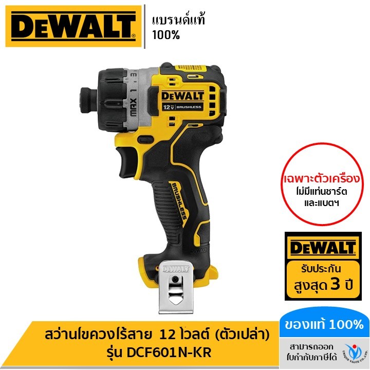 DEWALT สว่านไขควงไร้สาย 12 โวลต์ (ตัวเปล่า) รุ่น DCF601N-KR