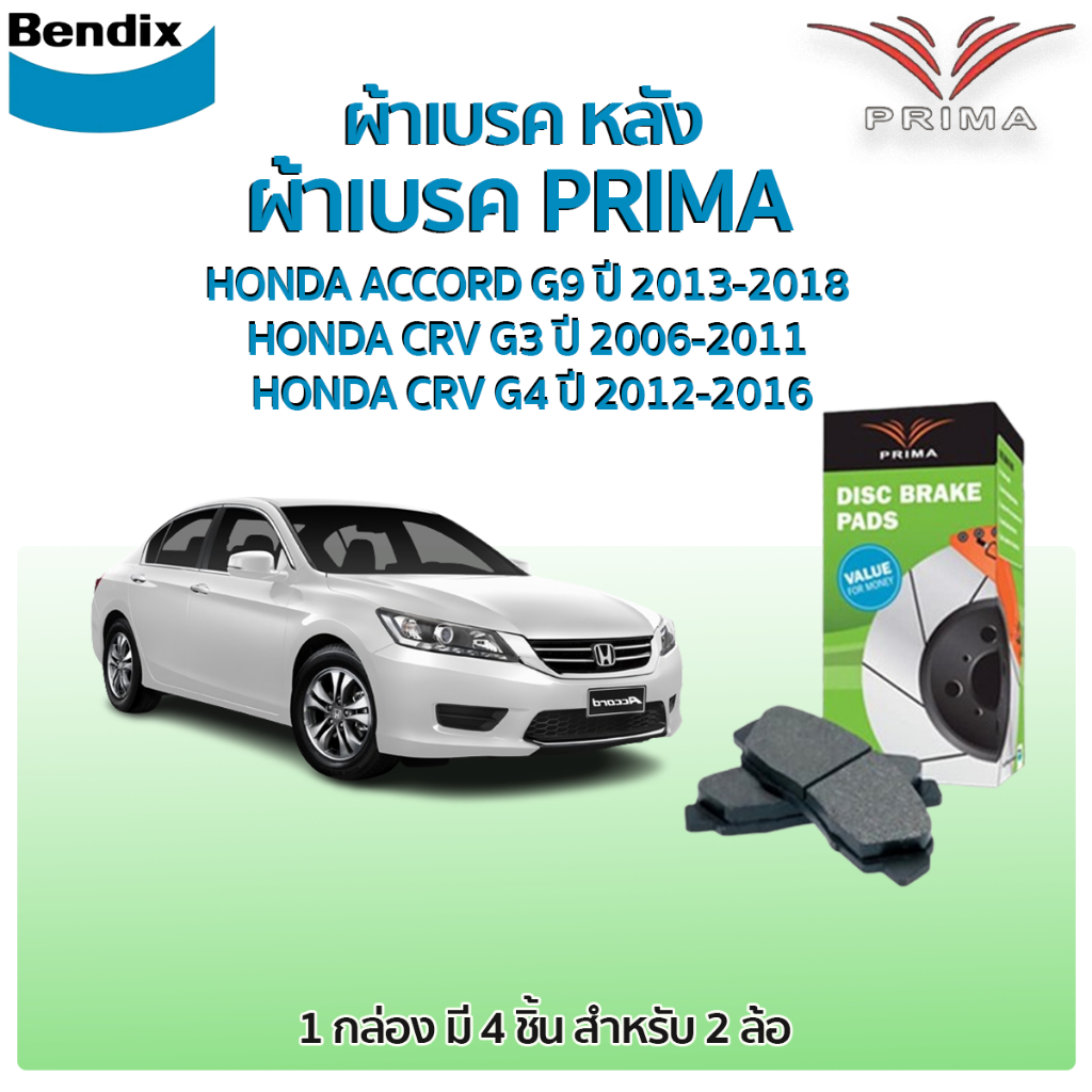 Bendix PRIMA ผ้าเบรคหลัง HONDA ACCORD G9 ปี 2013-2018  HONDA CRV G3 ปี 2006-2011  HONDA CRV G4 ปี 2012-2016