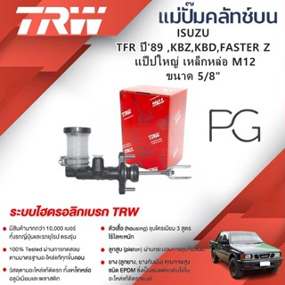TRW แม่ปั๊มคลัทช์บน ISUZU TFR ปี'89,KBZ,KBD,FASTER Z  แป็ปให…