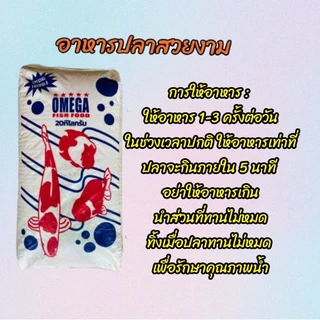 อาหารปลาคราฟ ปลาทอง ปลาสวยงาม BK-1 และ OMEGA แบ่งขาย 0.5 kg และ 1 kg ราคาถูก