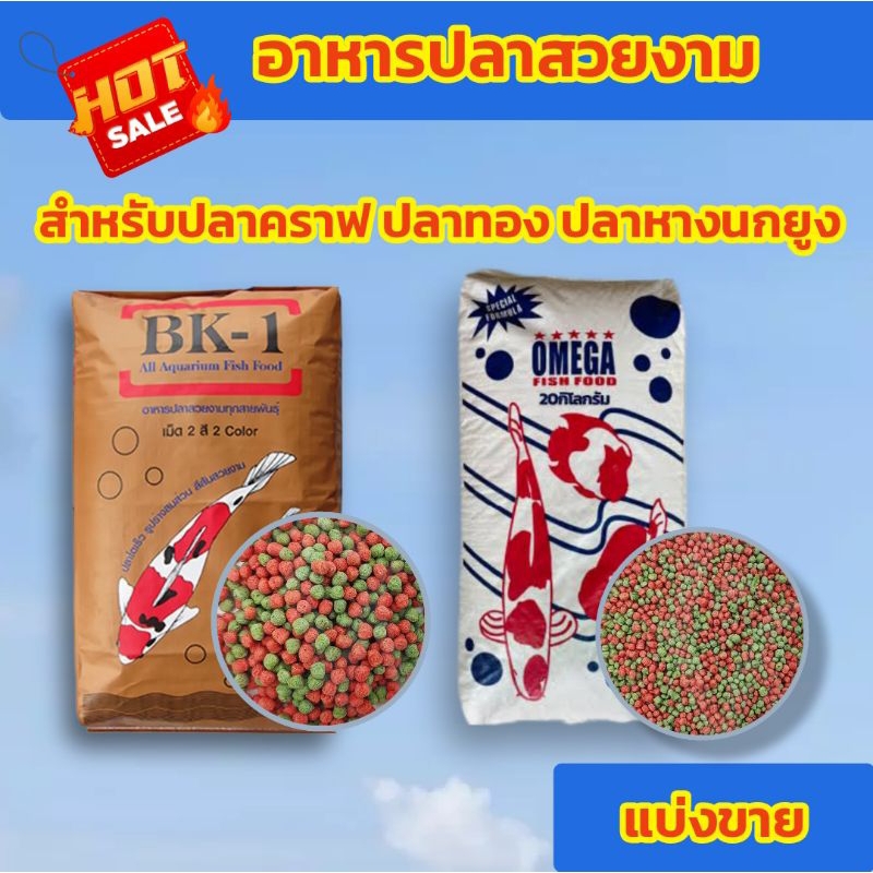 อาหารปลาคราฟ ปลาทอง ปลาสวยงาม BK-1 และ OMEGA แบ่งขาย 0.5 kg และ 1 kg ราคาถูก
