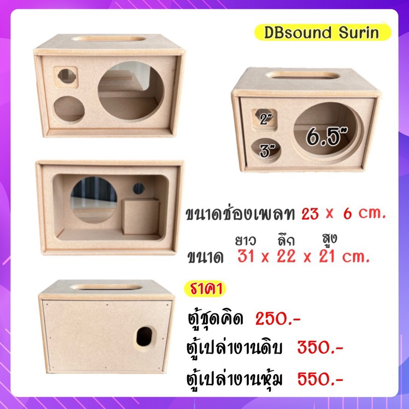 ตู้ระบบ2.0 ซับ6.5 นิ้ว กลาง 3 นิ้ว แหลม 2 นิ้ว